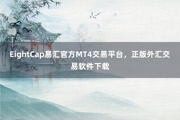 EightCap易汇官方MT4交易平台，正版外汇交易软件下载