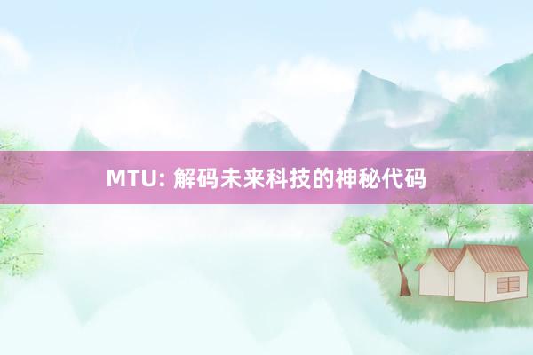 MTU: 解码未来科技的神秘代码