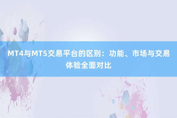 MT4与MT5交易平台的区别：功能、市场与交易体验全面对比