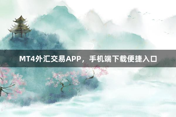 MT4外汇交易APP，手机端下载便捷入口