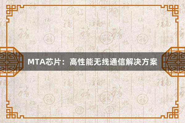 MTA芯片：高性能无线通信解决方案