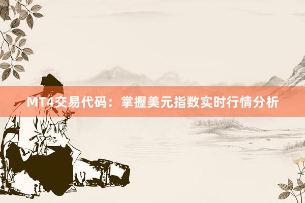 MT4交易代码：掌握美元指数实时行情分析