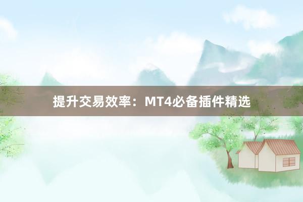 提升交易效率：MT4必备插件精选