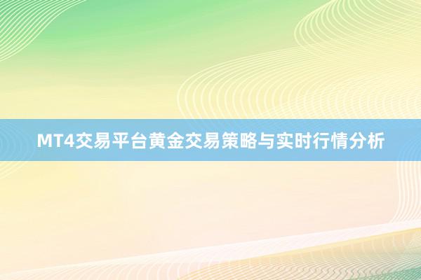 MT4交易平台黄金交易策略与实时行情分析