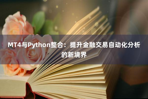 MT4与Python整合：提升金融交易自动化分析的新境界