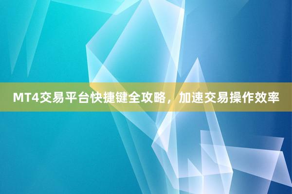 MT4交易平台快捷键全攻略，加速交易操作效率