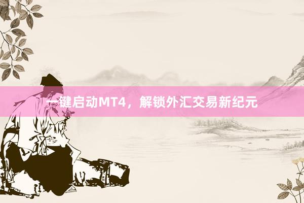 一键启动MT4，解锁外汇交易新纪元