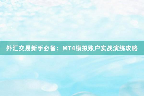 外汇交易新手必备：MT4模拟账户实战演练攻略