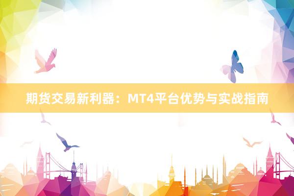 期货交易新利器：MT4平台优势与实战指南