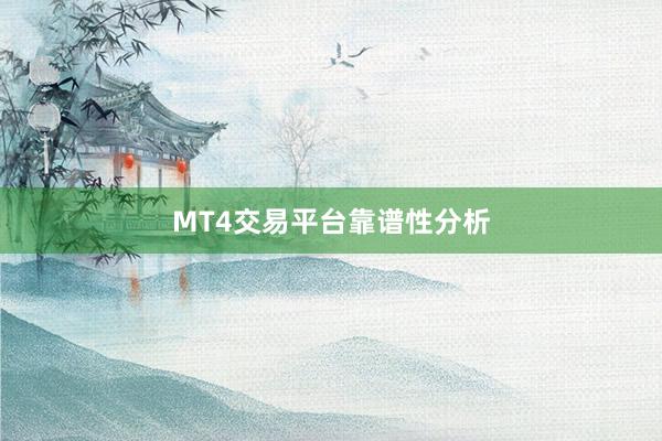 MT4交易平台靠谱性分析