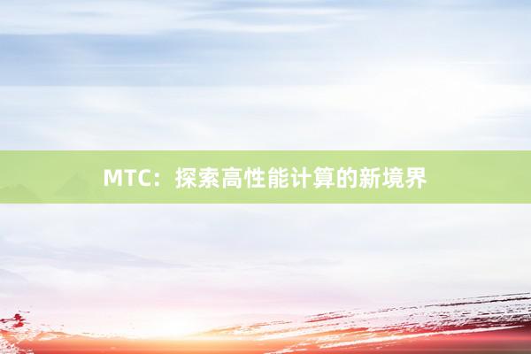 MTC：探索高性能计算的新境界