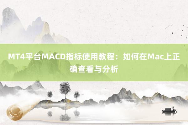 MT4平台MACD指标使用教程：如何在Mac上正确查看与分析