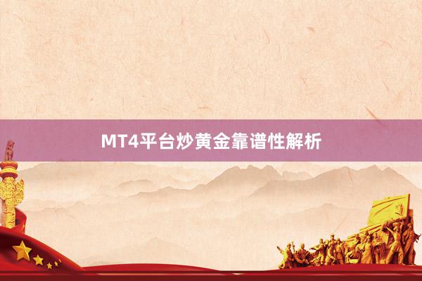 MT4平台炒黄金靠谱性解析