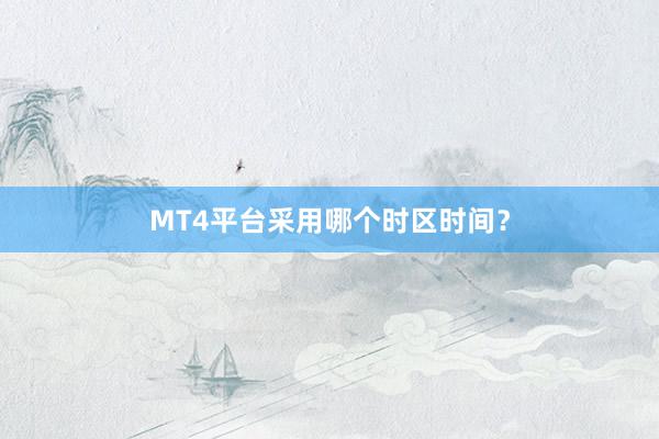 MT4平台采用哪个时区时间？