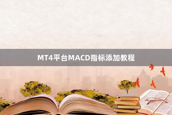 MT4平台MACD指标添加教程