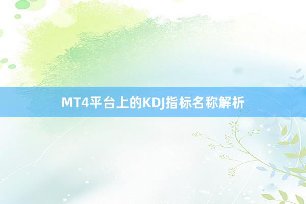 MT4平台上的KDJ指标名称解析