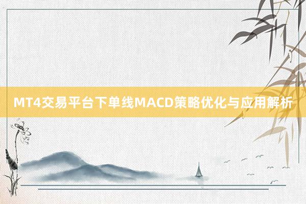 MT4交易平台下单线MACD策略优化与应用解析