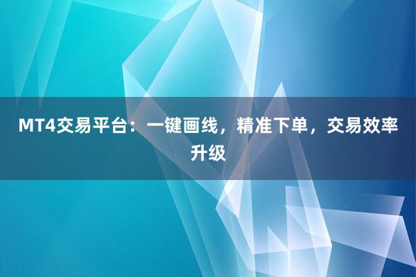 MT4交易平台：一键画线，精准下单，交易效率升级