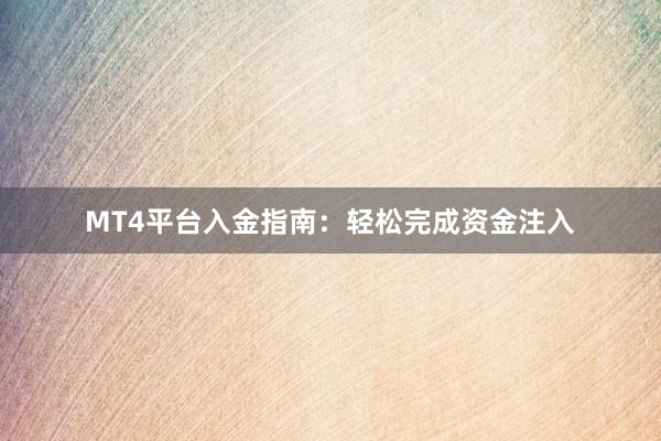 MT4平台入金指南：轻松完成资金注入