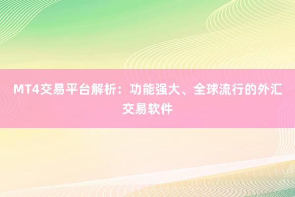 MT4交易平台解析：功能强大、全球流行的外汇交易软件