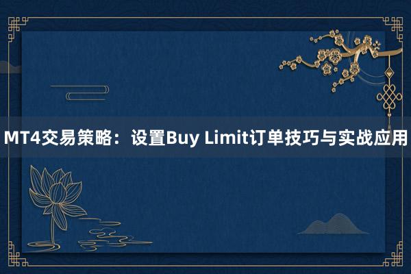 MT4交易策略：设置Buy Limit订单技巧与实战应用