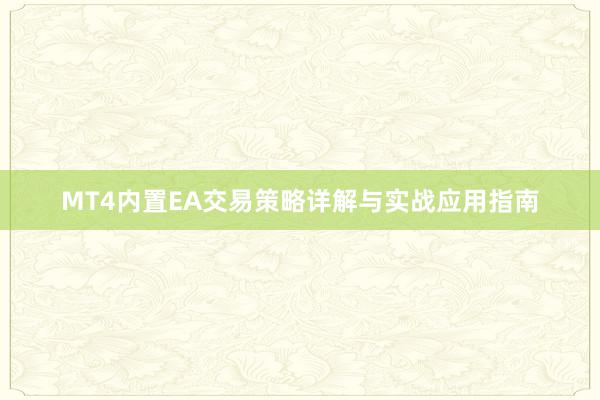 MT4内置EA交易策略详解与实战应用指南