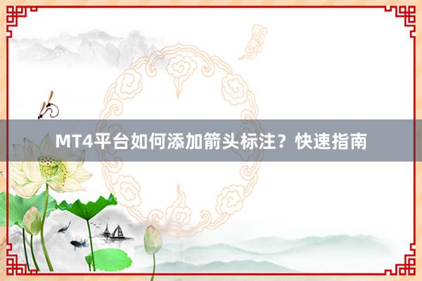 MT4平台如何添加箭头标注？快速指南