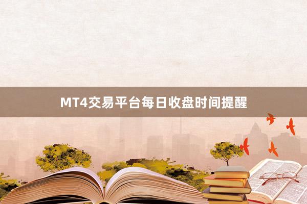 MT4交易平台每日收盘时间提醒