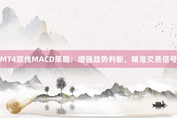 MT4双线MACD策略：增强趋势判断，精准交易信号