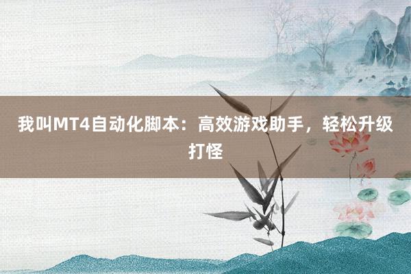 我叫MT4自动化脚本：高效游戏助手，轻松升级打怪