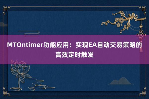 MTOntimer功能应用：实现EA自动交易策略的高效定时触发