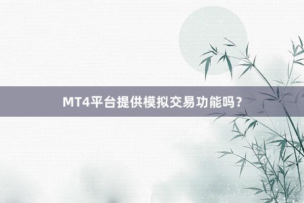 MT4平台提供模拟交易功能吗？