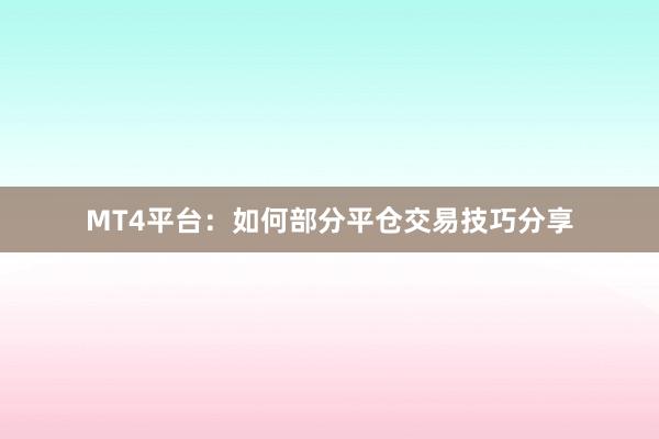 MT4平台：如何部分平仓交易技巧分享