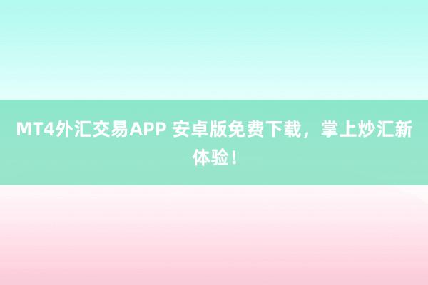 MT4外汇交易APP 安卓版免费下载，掌上炒汇新体验！