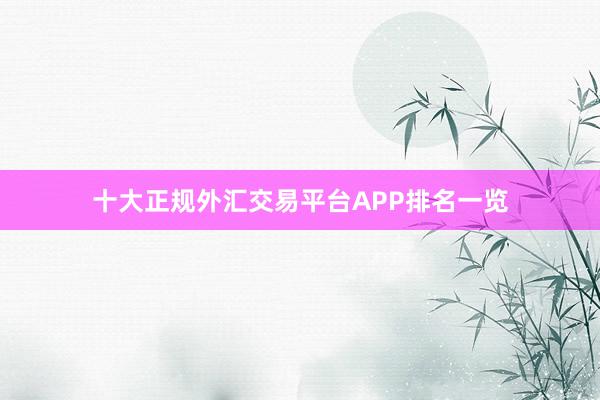 十大正规外汇交易平台APP排名一览