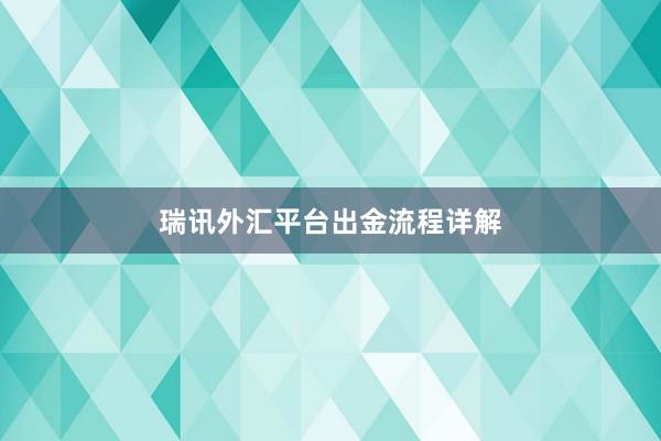 瑞讯外汇平台出金流程详解